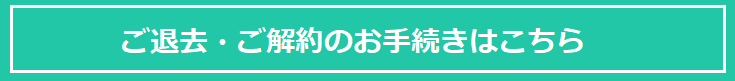 退去ボタン